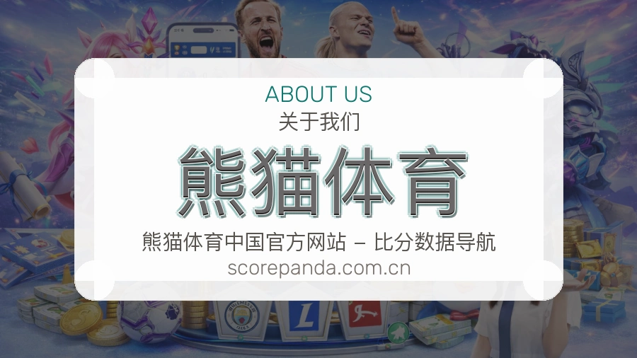 熊猫体育平台服务价值介绍