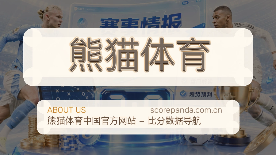 认识熊猫体育